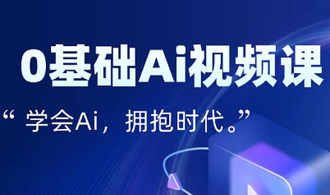 零基础也能学会AI视频特效变现的全流程教程