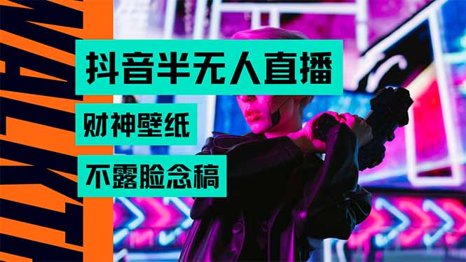 抖音半无人直播生肖财神AI图撸音浪，真实案例分享技巧