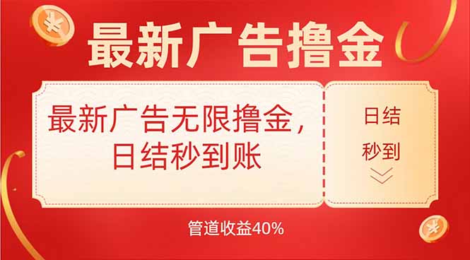 最新广告推广项目深度解析：高佣金管道40%日结秒到，真实操作体验分享