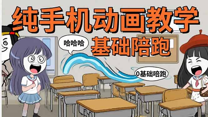 手机沙雕动画从入门到精通：全流程解析与爆笑文案创作