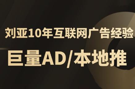 李亚老师AD投放实战课：深度揭秘平台潜规则与高ROI盈利策略