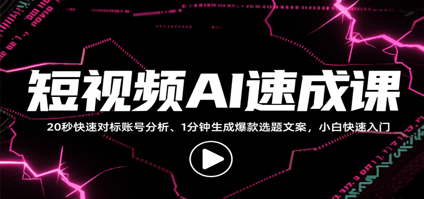 新手小白如何用AI工具快速创作短视频，从找对标到写文案全教程