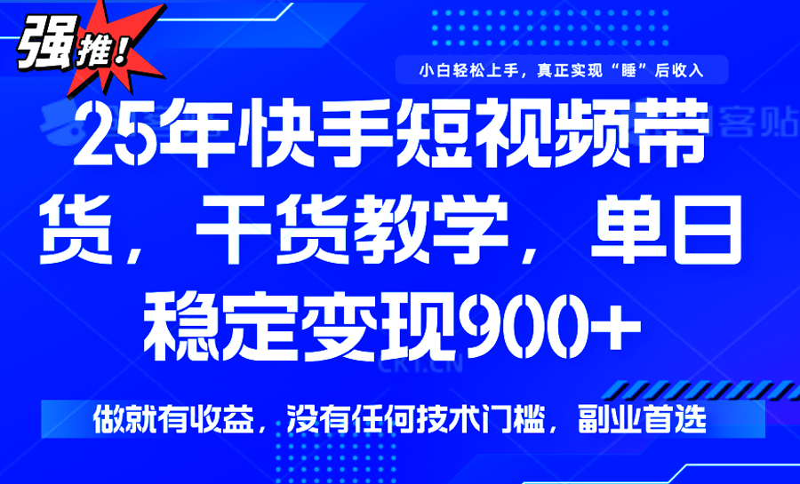 快手短视频带货，一部手机月入900+的懒人变现法