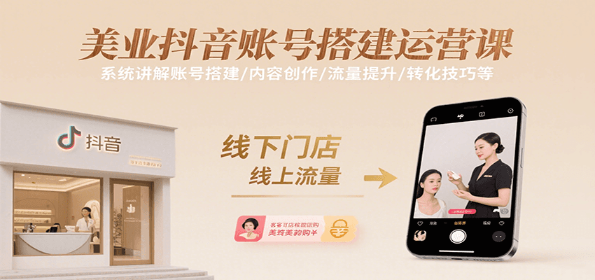 美业抖音账号搭建运营技巧，从零到高变现，系统解析流量转化策略