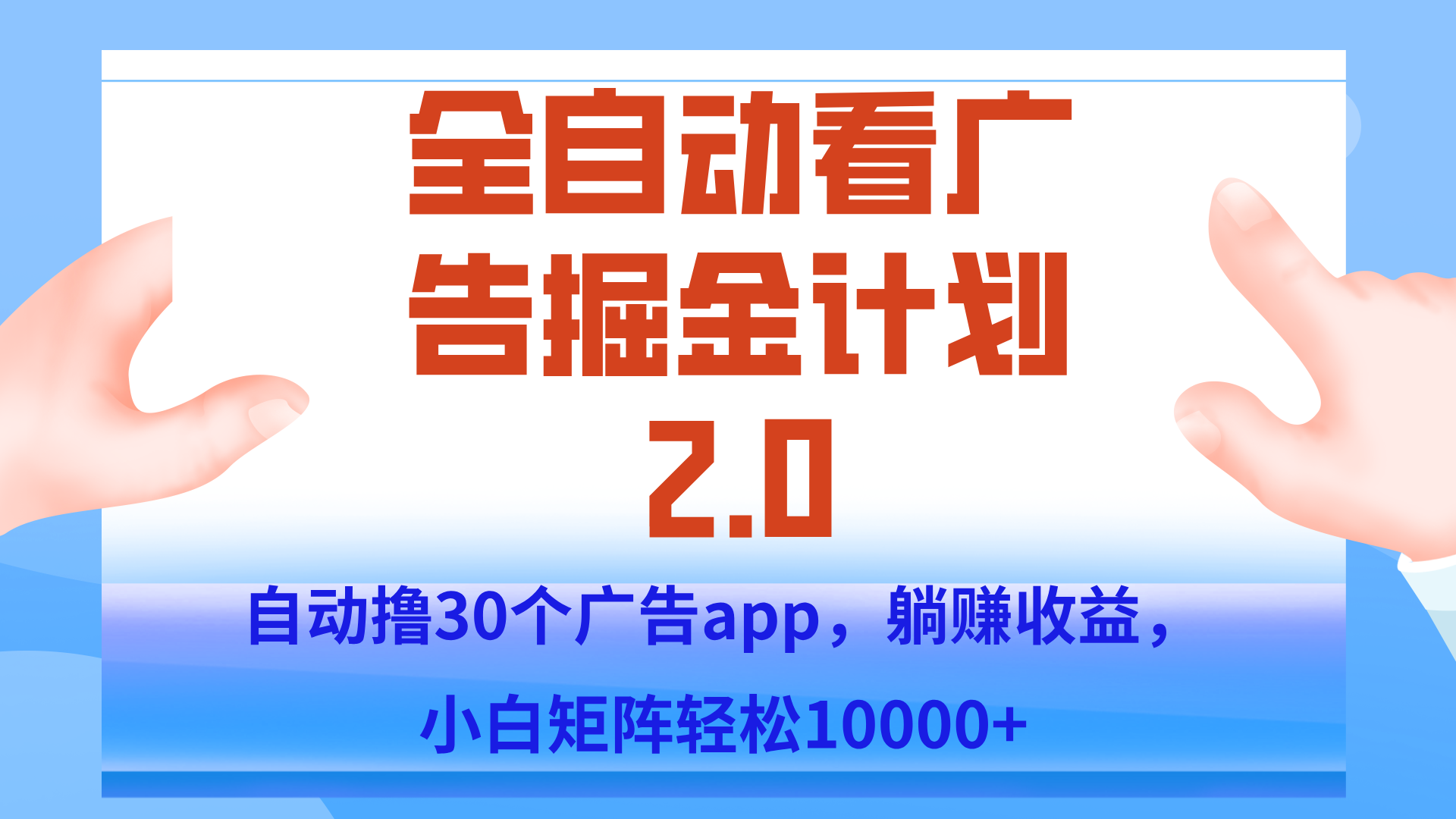 手机全自动挂机掘金新玩法：单设备日入200+，轻松月入过万实战分享