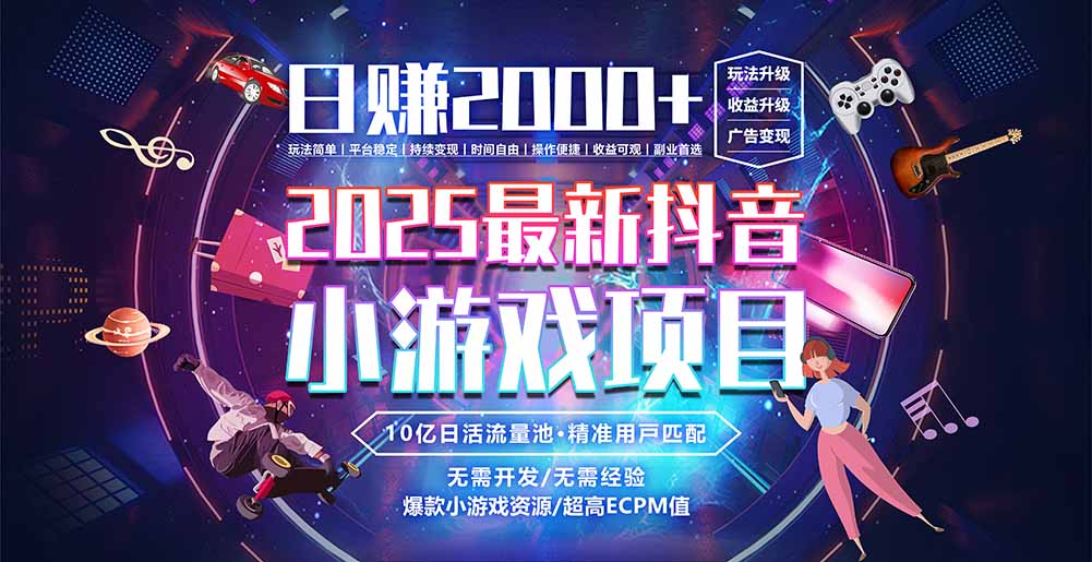 抖音小游戏变现新机遇：如何实现日入过千的实战指南