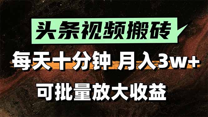 如何利用头条视频搬运实现每天10分钟月入3万的盈利模式