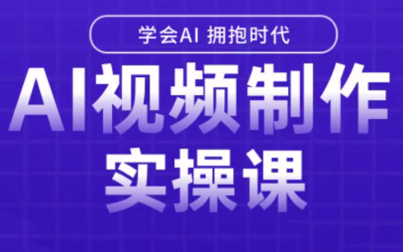 如何从零开始制作爆款AI视频，掌握200+硬核技法实现日更量产