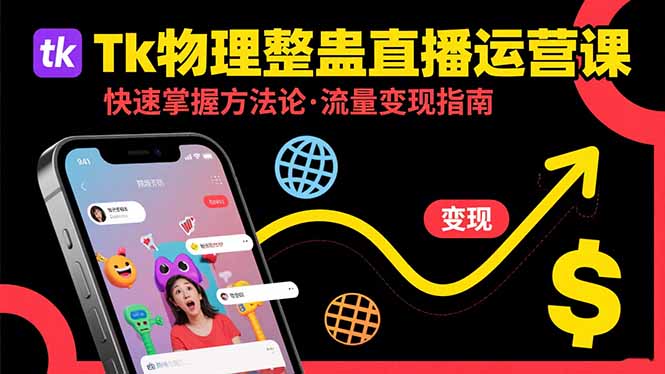 跨境运营揭秘：Tk物理整蛊直播如何快速变现，掌握核心方法论