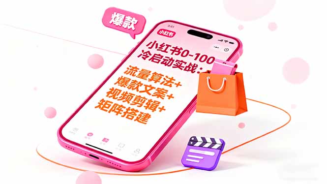 小红书从0到百万流量：算法解读+爆款策略+矩阵运营实战全解析