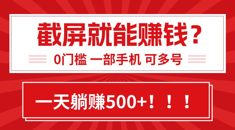 如何通过截屏轻松赚钱，新手也能快速上手的副业分享