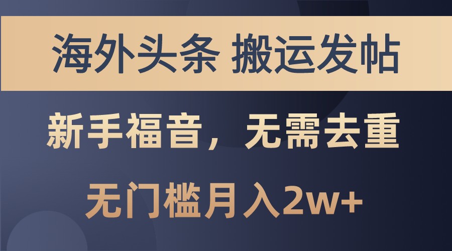 如何通过海外平台搬运内容实现无门槛月入2w+，小白也能操作