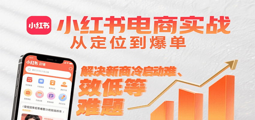 小红书电商实战全攻略：从冷启动到爆单的实战路径解析