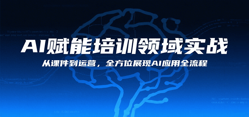 AI技术如何改变企业培训？从课件制作到运营转化全解析