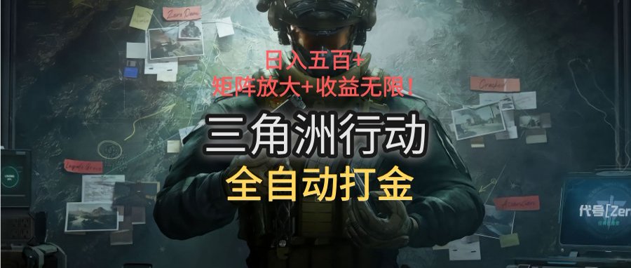 三角洲行动游戏币自动获取方法详解及收益分析