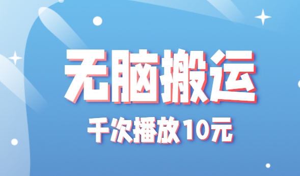 自媒体变现新玩法：千次播放10元，点赞评论收藏各1元，单条收益上限10000元深度解析