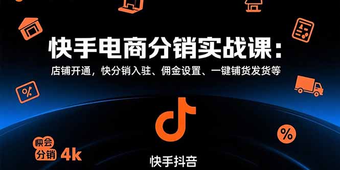 快手电商分销实战教程：从开店到一键铺货全攻略，佣金设置技巧揭秘