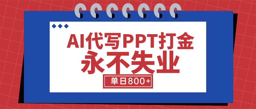 AI代写PPT打金，细分蓝海领域，单日稳定800+【附工具指令】