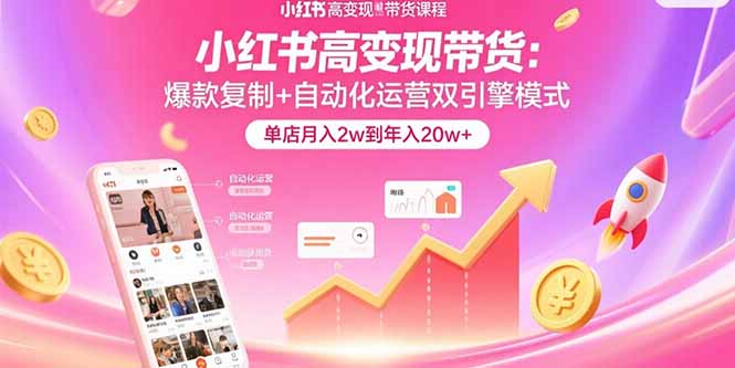 小红书爆款带货自动化运营模式：实现单店月入2w到年入20w+的真实案例分享