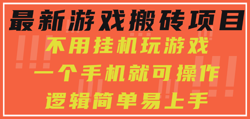 最新手机搬砖项目全解析，纯小白也能日入300+，真实操作教程分享