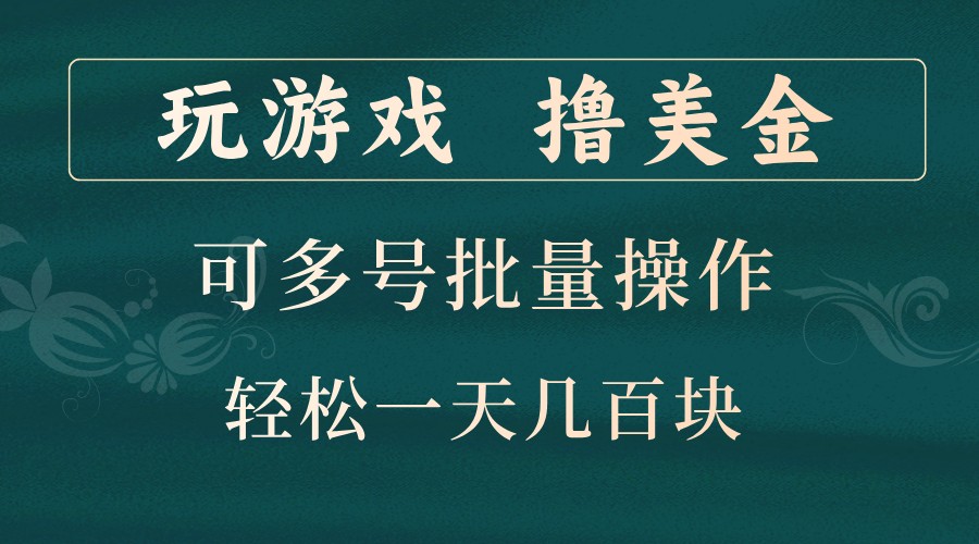 国内平台竞争激烈，出海赚钱新风口：简单游戏获高收益，多号操作扩大收益