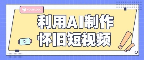 新手小白如何用AI制作怀旧短视频，老照片变视频一单50+实战教程