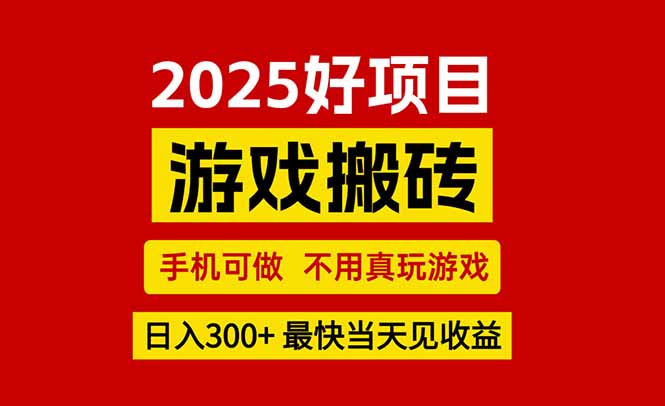手机轻松搞钱，游戏搬砖副业创业，快速收益，真实分享