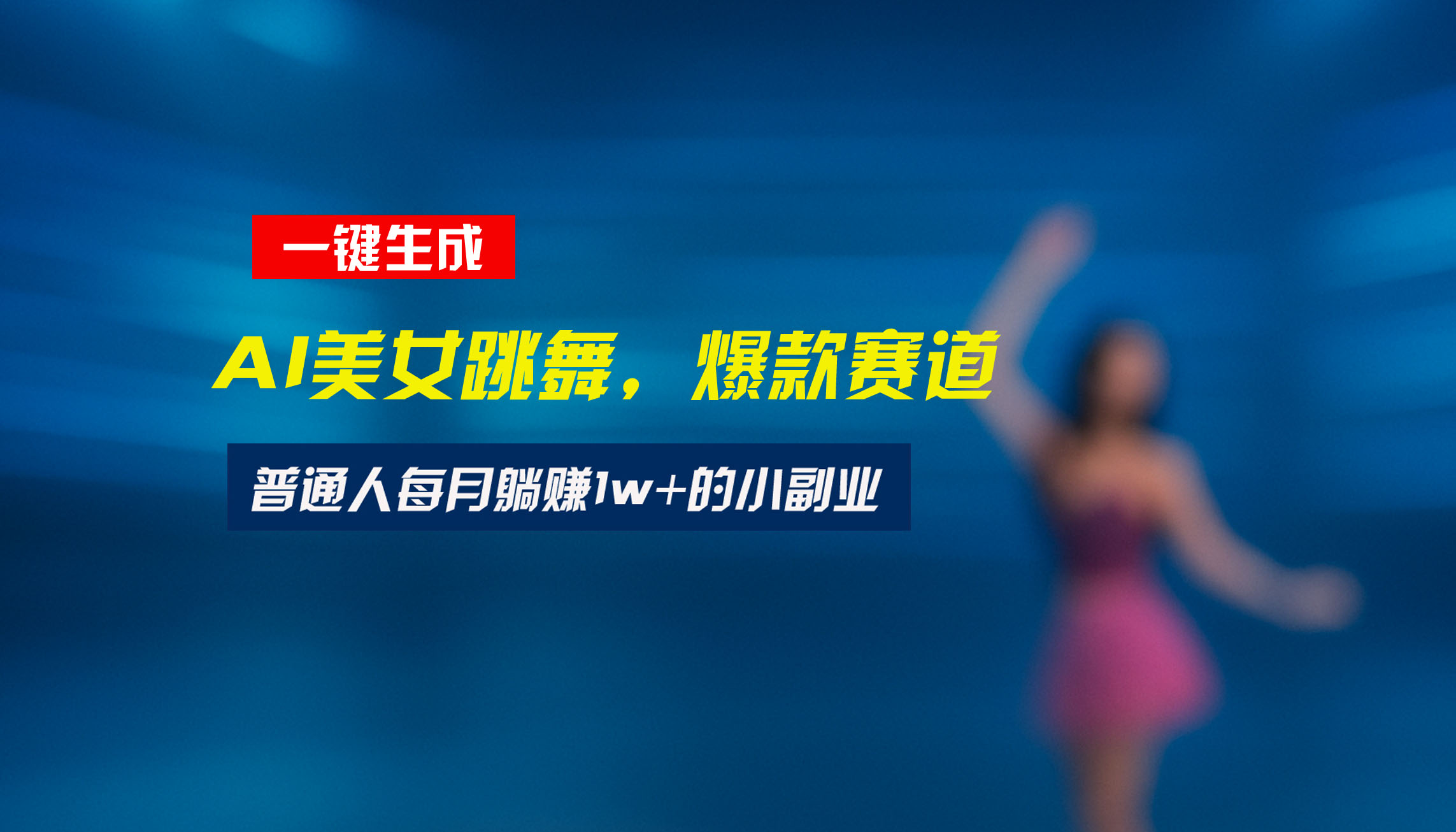 视频号新风口：美女舞蹈赛道一键生成原创视频，小白也能轻松月入过万
