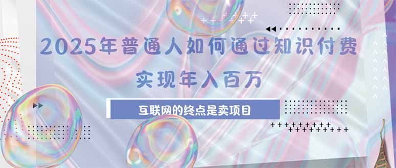 2025年普通人如何通过知识付费实现经济独立，互联网新机遇全解析