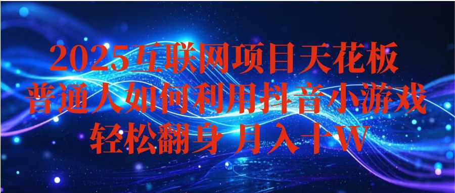 抖音小游戏如何实现月入10万+？新手指南揭秘稳定盈利策略