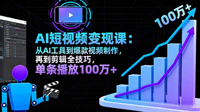 2025年AI+短视频创作与变现秘籍：打造百万播放爆款视频