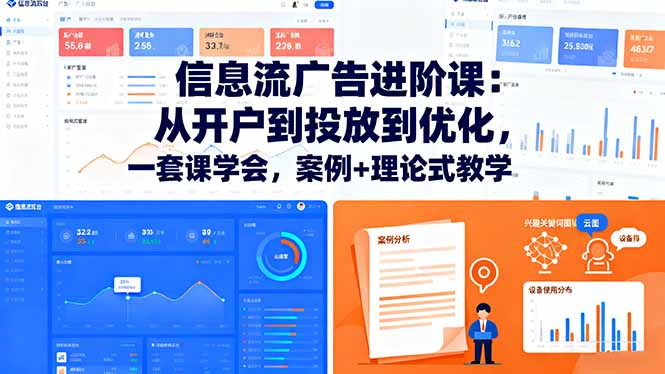 零基础入门到精通，信息流广告投放实战技巧全解析，提升效果增长必备