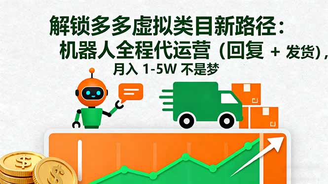 2025年拼多多虚拟电商新策略，单店月入四位数实操攻略，省心省力