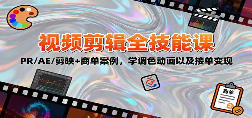 零基础学视频剪辑：PR/AE/剪映全技能培训，快速上手接单变现