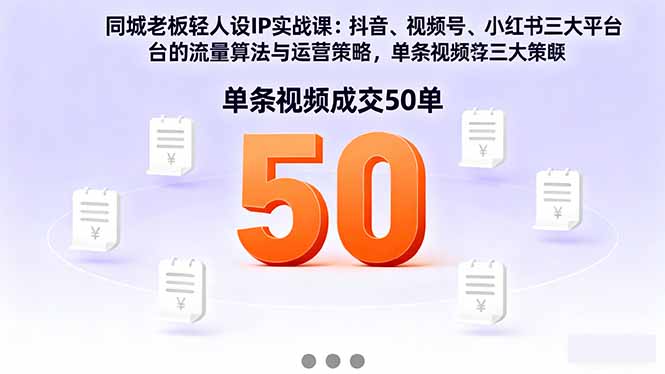 2025年同城商家短视频营销秘籍：抖音、视频号、小红书流量变现攻略