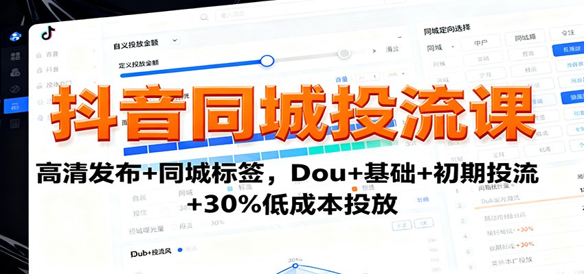 抖音同城投流技巧：高清视频发布+标签优化，Dou+基础教程+低成本策略