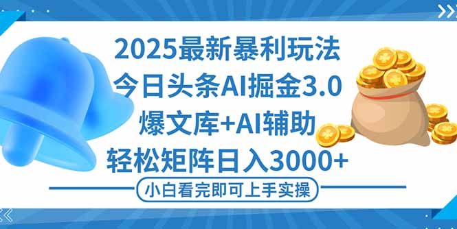 今日头条2025年最新暴利策略：一键生成爆款内容，高效日入3000+