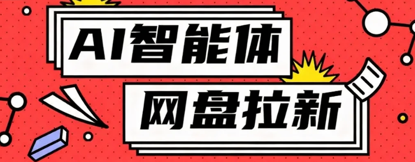 2025年最新：AI智能体结合网盘资源，零成本搬砖躺赚500+的真相揭秘