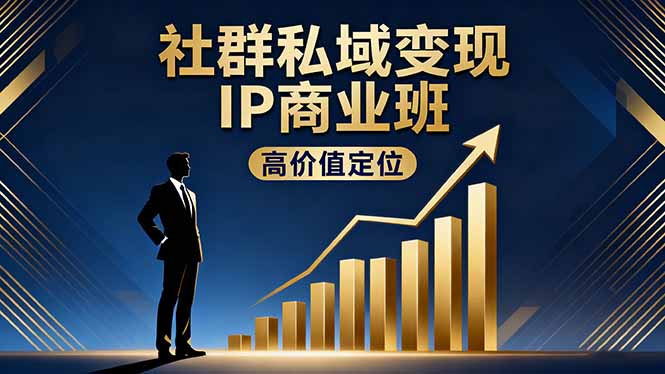 私域流量精准变现策略，高价值IP打造与社群营销实操技巧，实现百万盈利突破