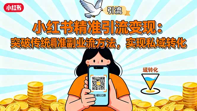 小红书引流变现秘诀：精准引流方法论，突破传统思维实现私域转化