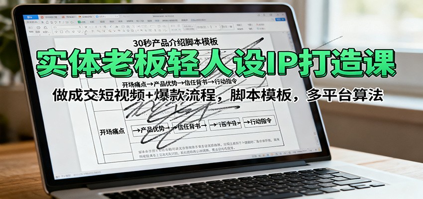实体商家短视频营销攻略：轻人设IP打造，成交转化秘籍