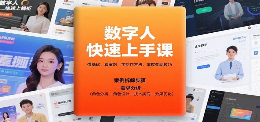 掌握AI数字人技术，从概念到变现，全面提升个人IP价值