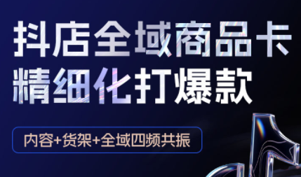 抖音小店爆单秘诀：金戈·抖店爆单陪跑课深度解析，掌握实战技巧