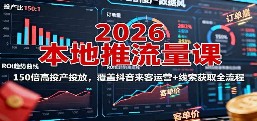 2026年抖音本地推流量课程：实体商家如何实现150倍投产，全方位运营技巧