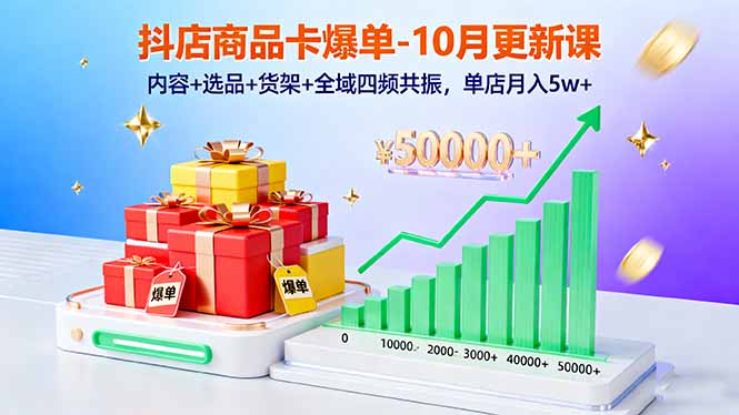 抖音小店爆单秘籍：商品卡优化+全域营销，月入5万实战技巧分享