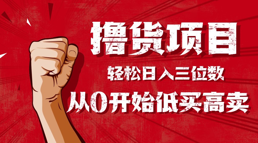 低风险创业攻略：新手如何通过撸货项目实现日赚三位数？