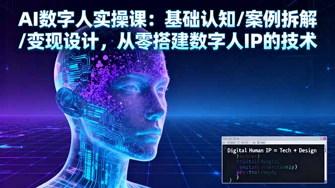 AI数字人IP打造全攻略：零基础入门到专业变现实操指南