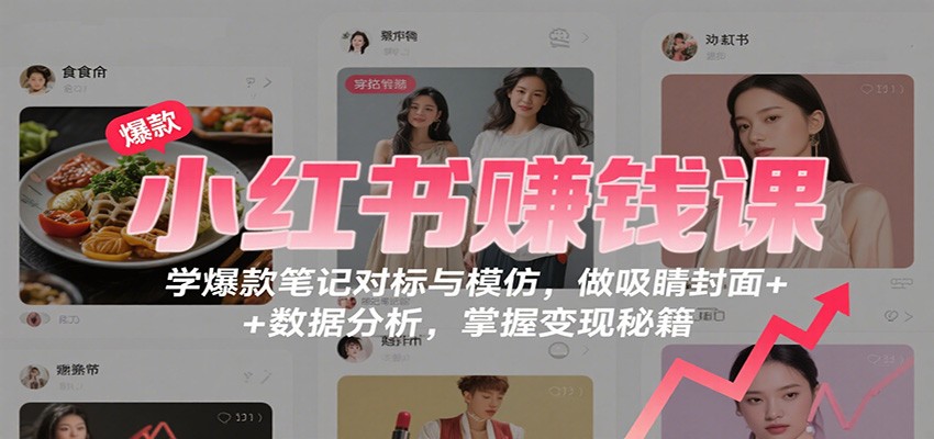 掌握小红书引流变现秘籍：爆款笔记创作与数据分析技巧