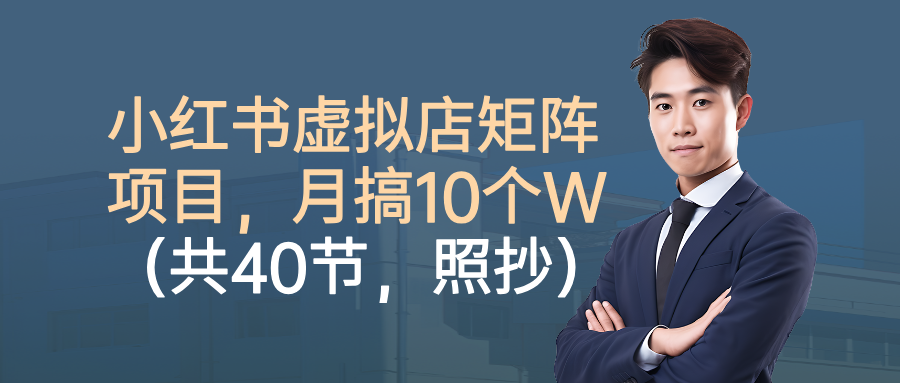 2025年小红书虚拟资料项目实操，月入10万实操技巧大揭秘