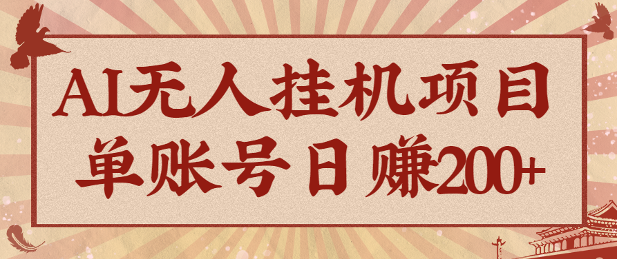 AI自动化项目深度解析：如何单账号日赚超200元的策略和技巧